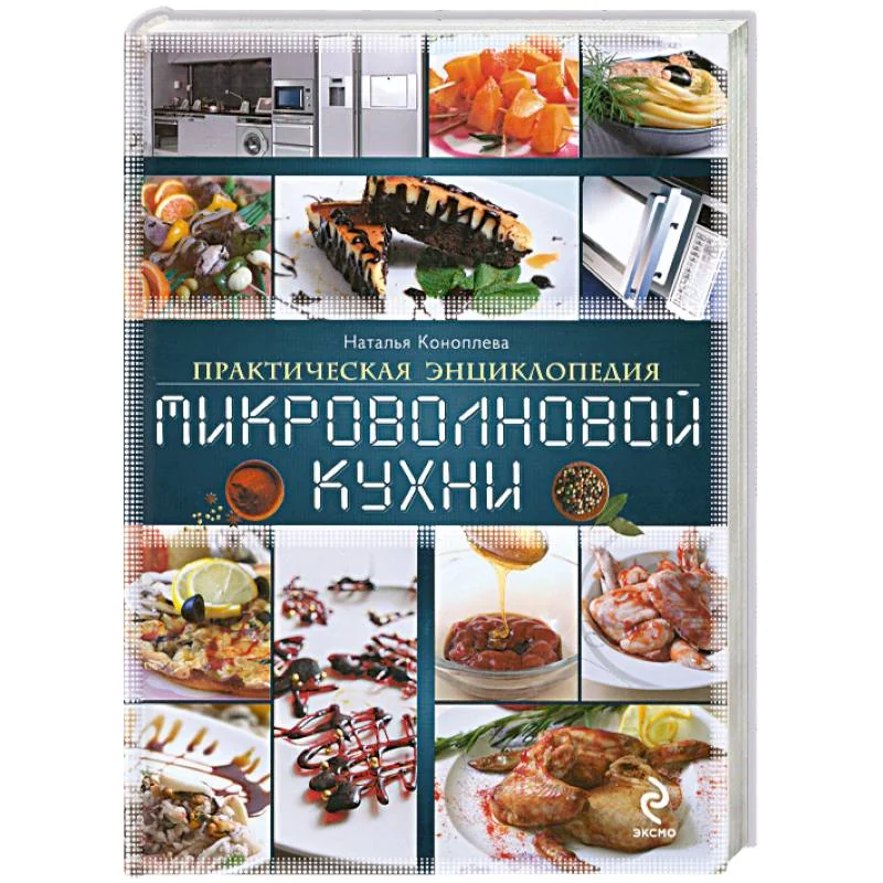 Обложка книги «Практическая энциклопедия микроволновой кухни»