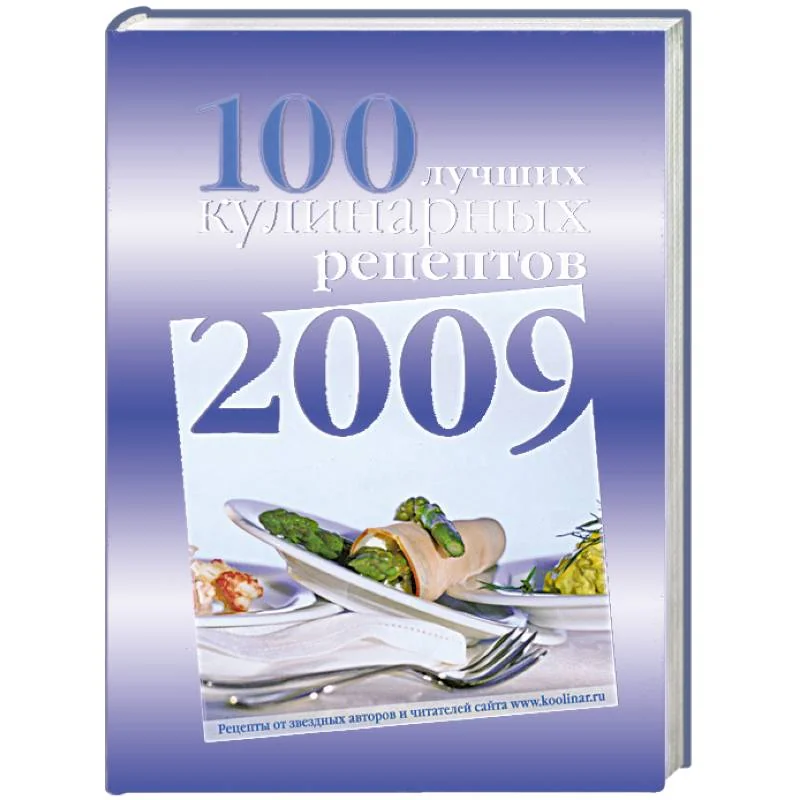 Обложка книги «100 лучших кулинарных рецептов 2009 года»