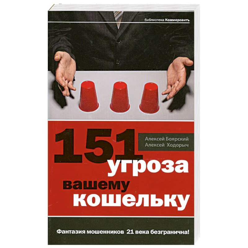 Обложка книги «151 угроза вашему кошельку»