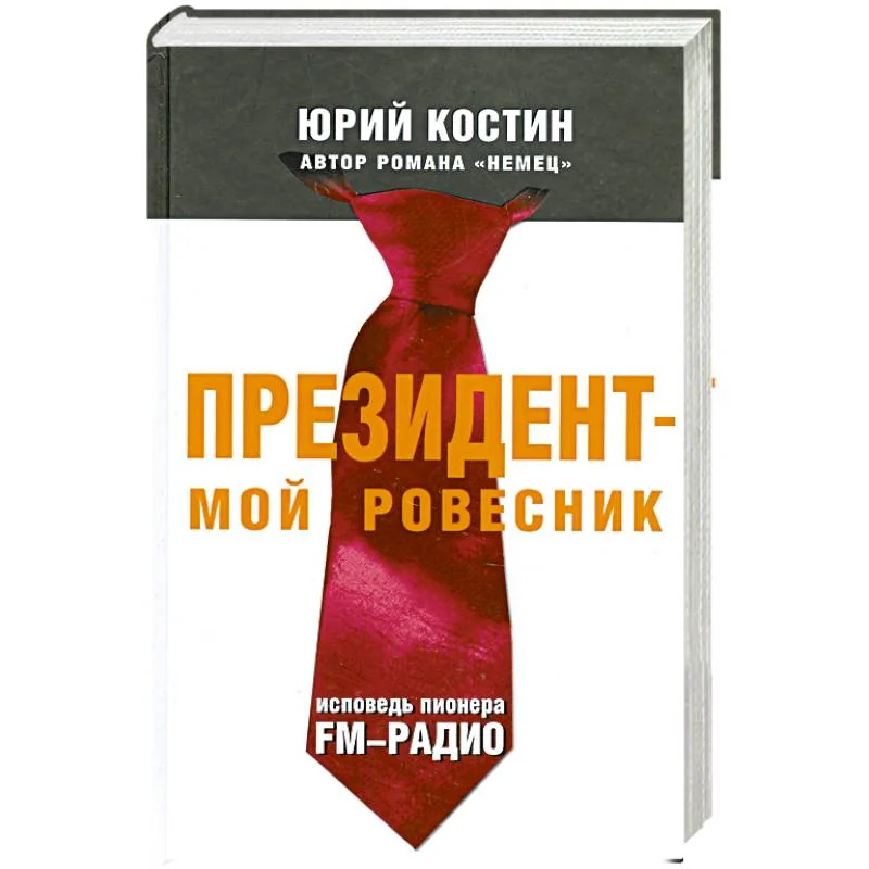 Обложка книги «Президент - мой ровесник. Исповедь пионера FM-радио»