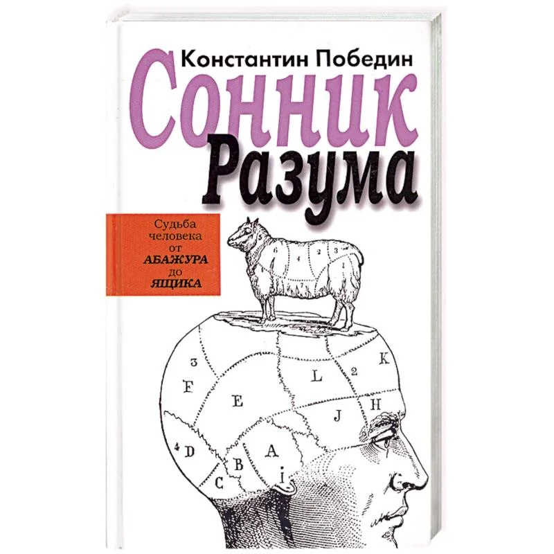 Обложка книги «Сонник разума: судьба человека от Абажура до Ящика»