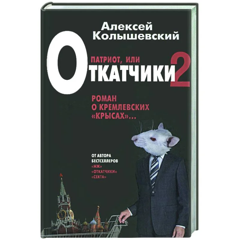 Обложка книги «Патриот. Жестокий роман о национальной идее»
