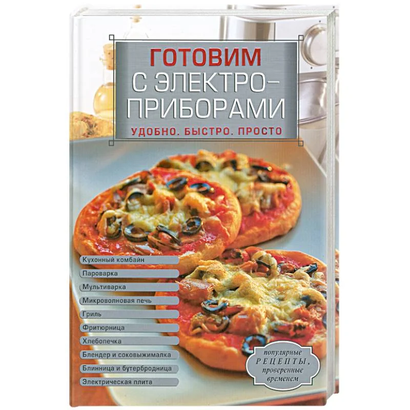 Обложка книги «Готовим с электроприборами. Удобно. Быстро. Просто»