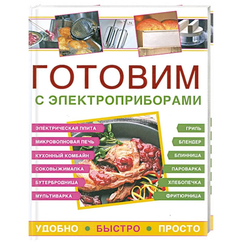 Обложка книги «Готовим с электроприборами. Удобно. Быстро. Просто»