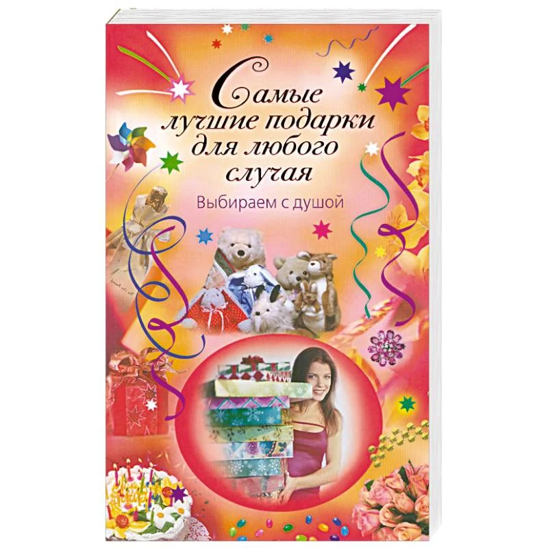 Обложка книги «Самые лучшие подарки для любого случая. Выбираем с душой»