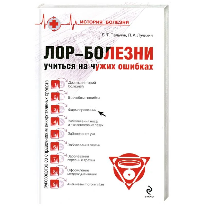 Обложка книги «Лор-Болезни Учитися на чужих ошибках»
