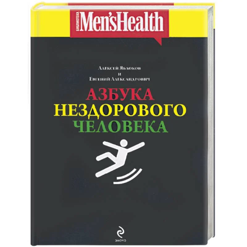 Обложка книги «Азбука нездорового человека»