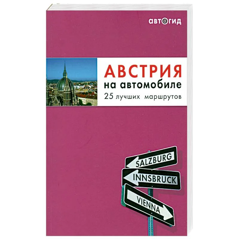 Обложка книги «Австрия на автомобиле. 25 лучших маршрутов»