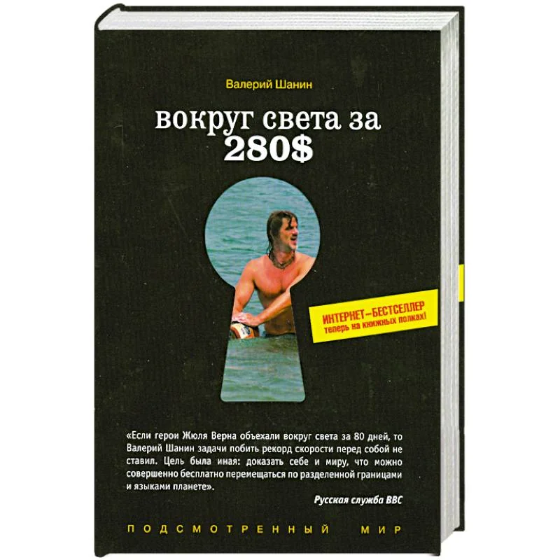 Обложка книги «Вокруг света за 280$»