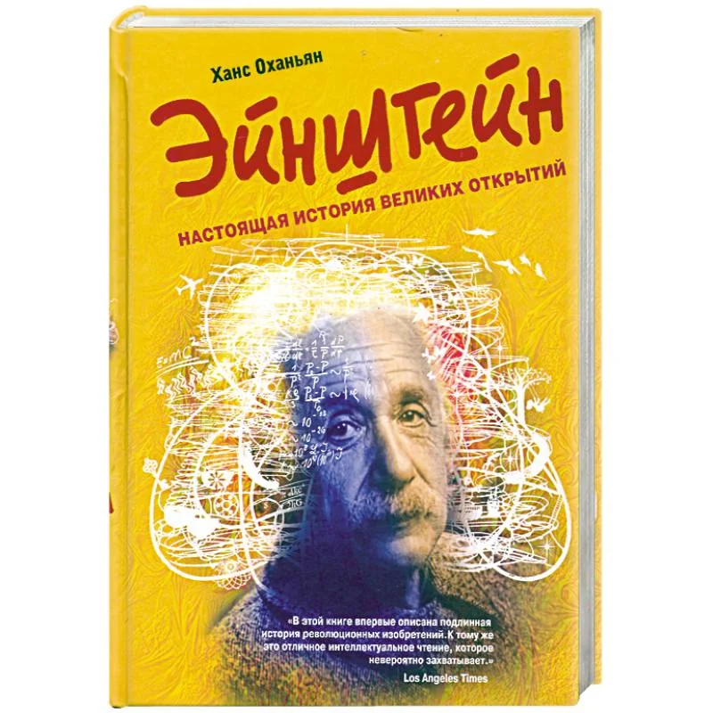 Обложка книги «Эйнштейн : настоящая история великих открытий»