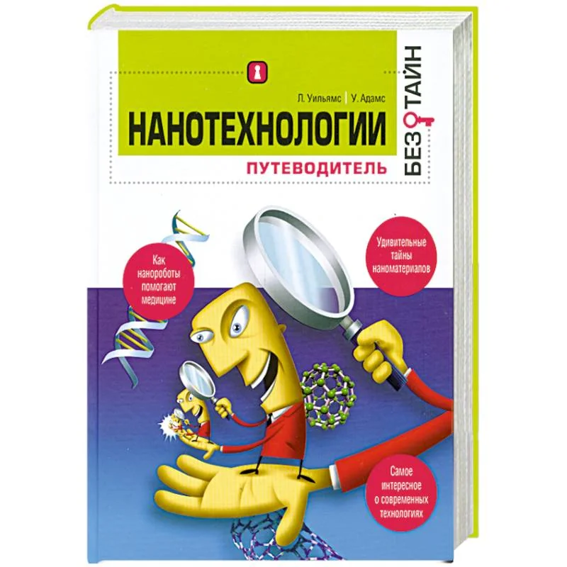 Обложка книги «Нанотехнологиии. Путеводитель»