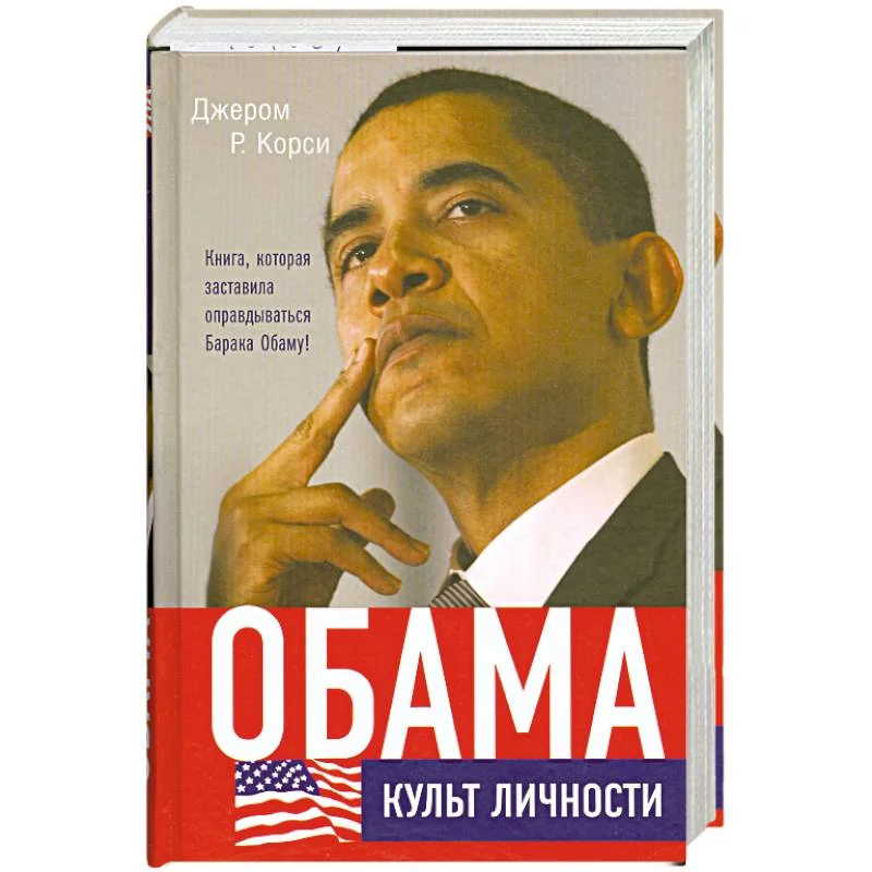 Обложка книги «Обама. Культ личности»
