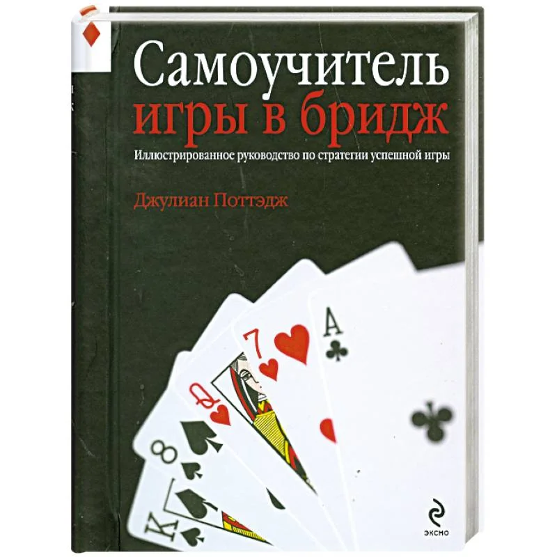 Обложка книги «Самоучитель игры в бридж. Иллюстрированное руководство по стратегии успешной игры»