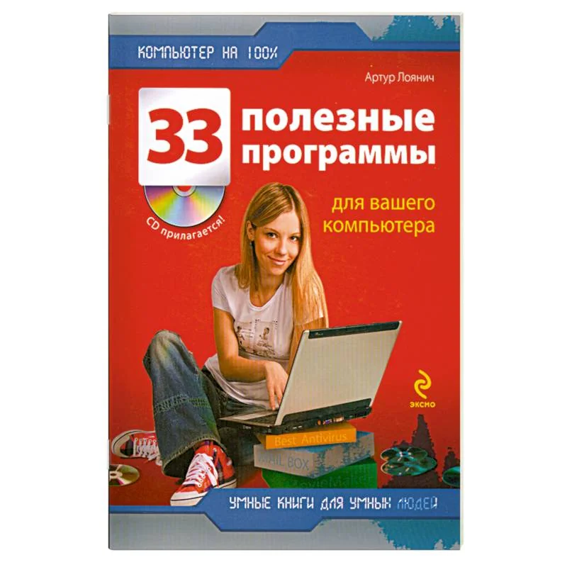 Обложка книги «33 полезные программы для вашего компьютера+CD»