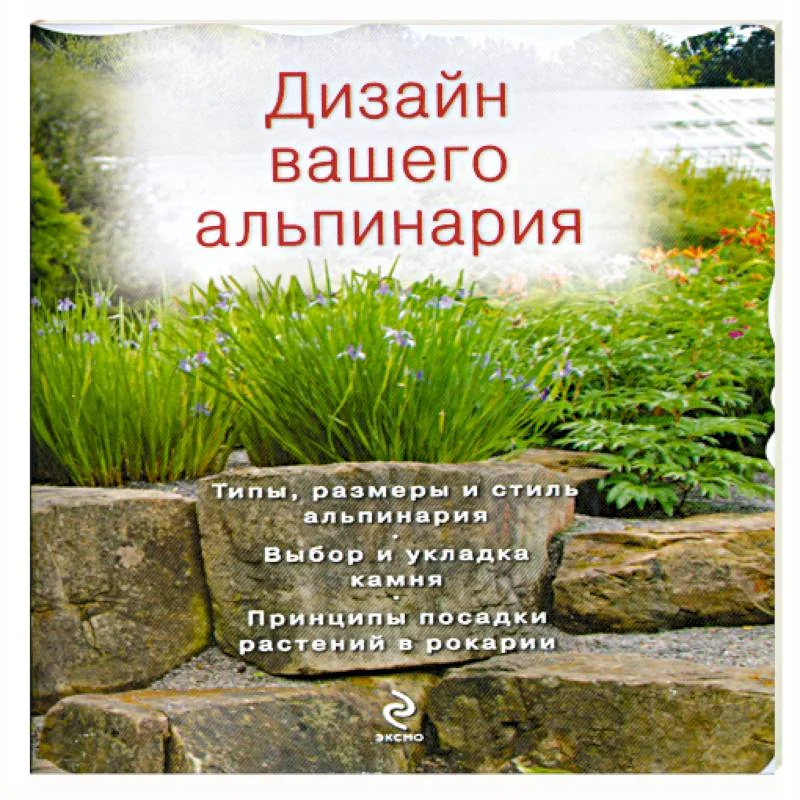 Обложка книги «Дизайн вашего альпинария»