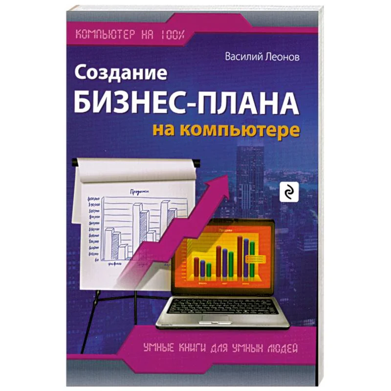 Обложка книги «Создание бизнес-плана на компьютере»
