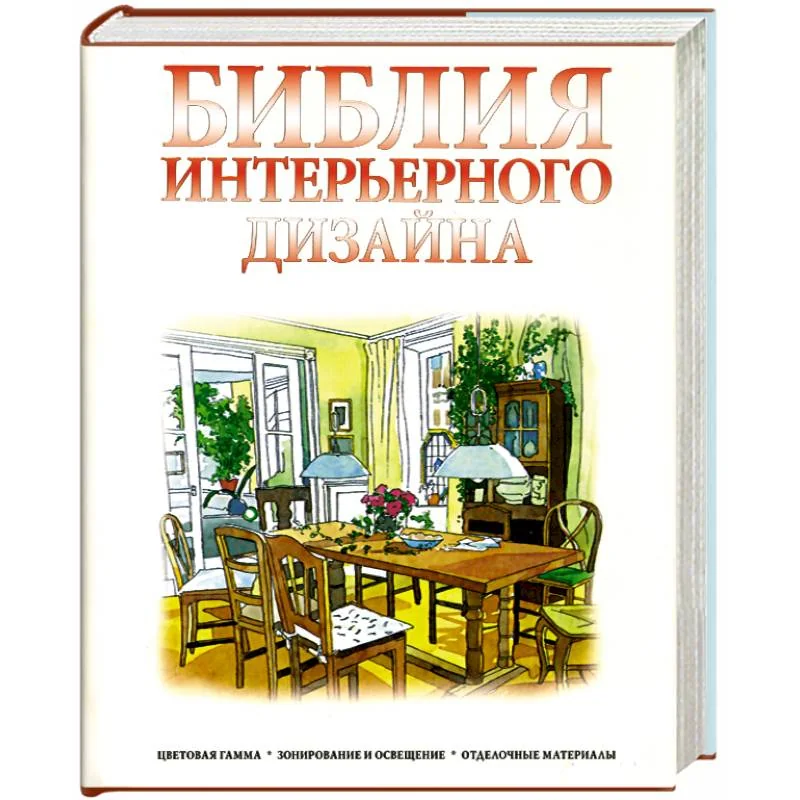 Обложка книги «Библия интерьерного дизайна»