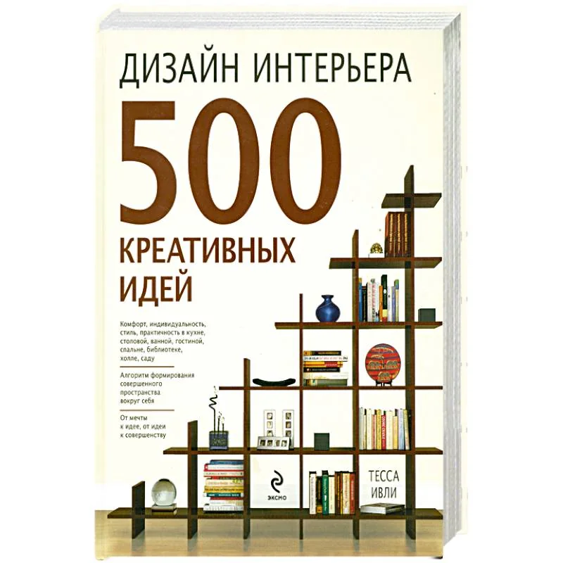 Обложка книги «Дизайн интерьера. 500 креативных идей»