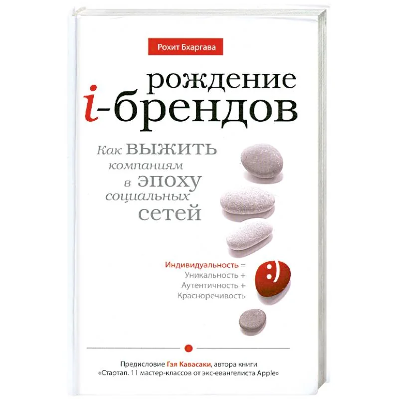 Обложка книги «Рождение i-брендов. Как выжить компаниям в эпоху социальных сетей»