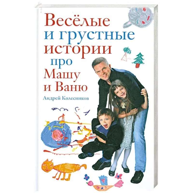 Обложка книги «Веселые и грустные истории про Машу и Ваню»