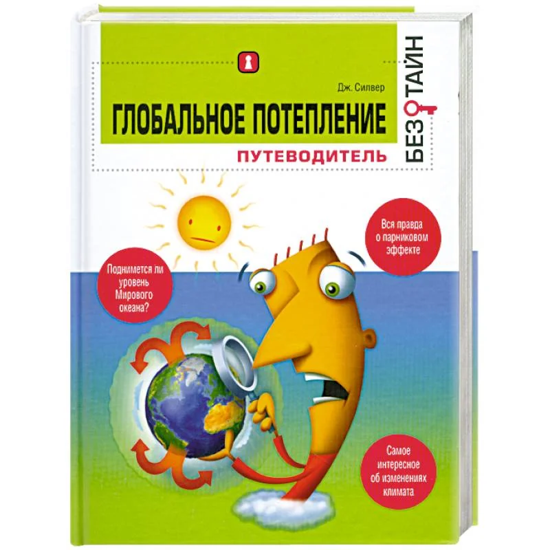 Обложка книги «Глобальное потепление без тайн»