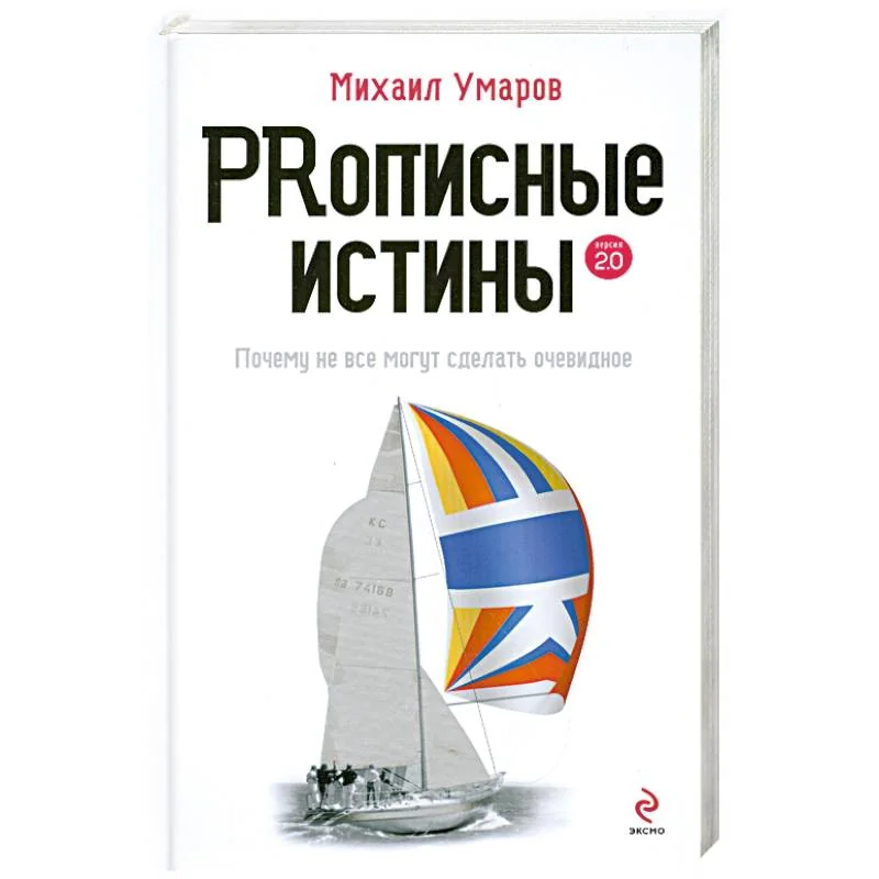 Обложка книги «Prописные истины. Почему не все истины могут сделать очевидное»