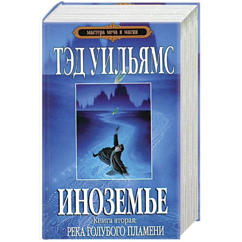 Обложка книги «Иноземье. Книга 2. Река голубого пламени»