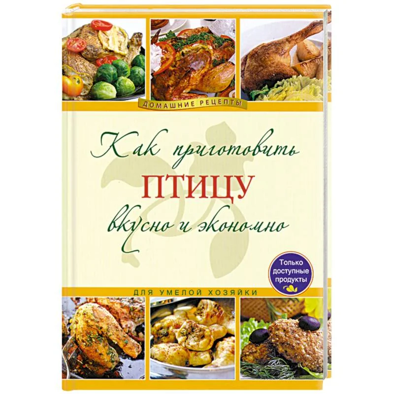 Обложка книги «Как приготовить птицу вкусно и экономно»