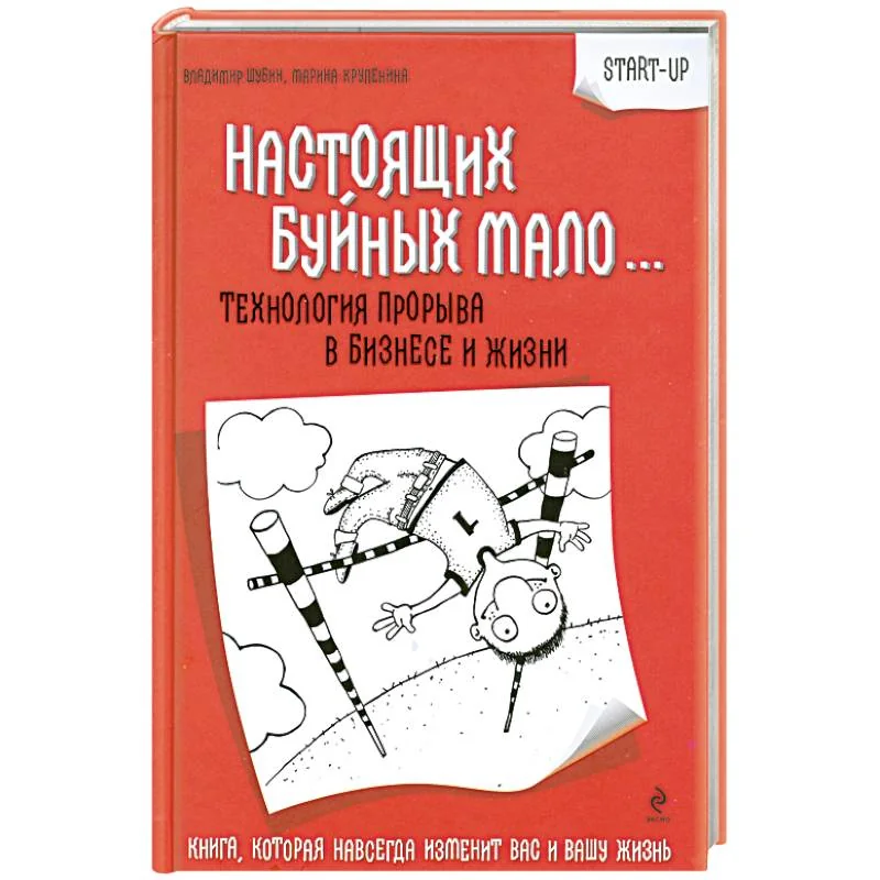 Обложка книги «Настоящих Буйных мало… Технология прорыва в бизнесе и жизни»