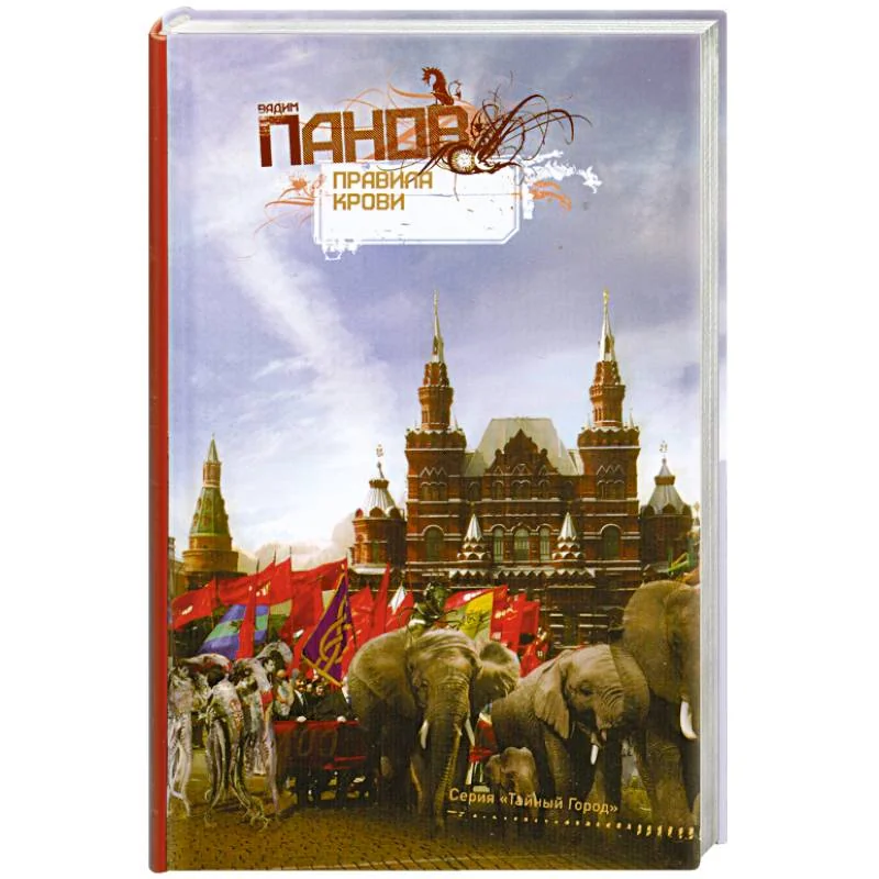 Обложка книги «Правила крови»