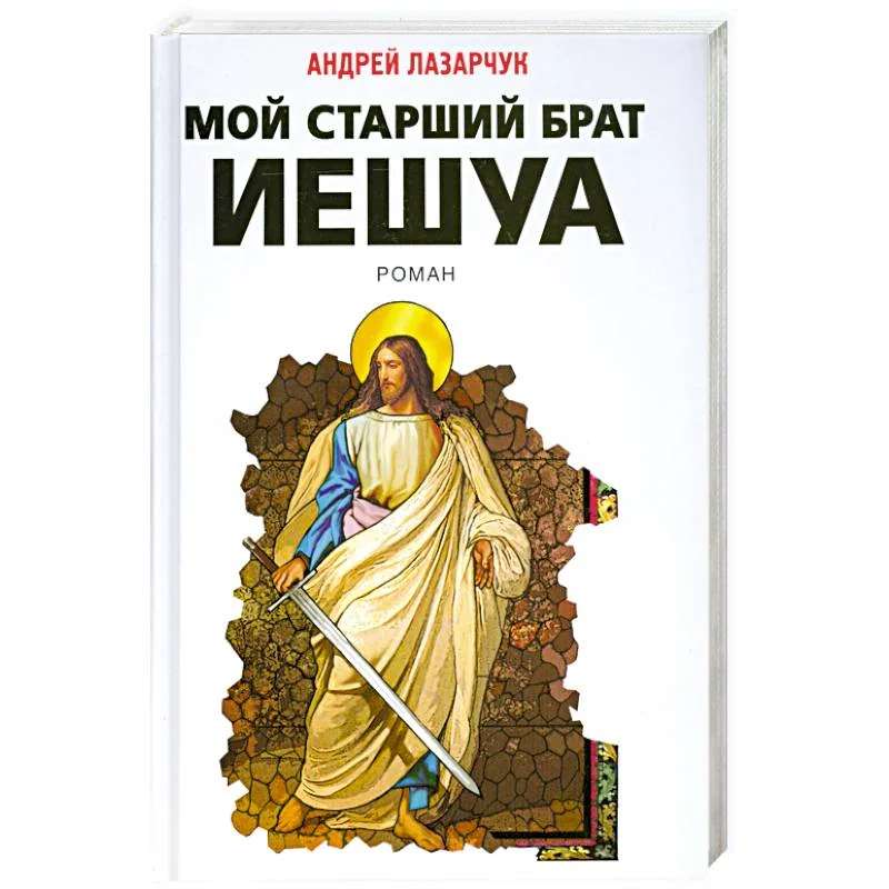 Обложка книги «Мой старший брат Иешуа»