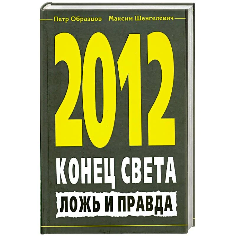 Обложка книги «2012. Конец света. Ложь и правда»