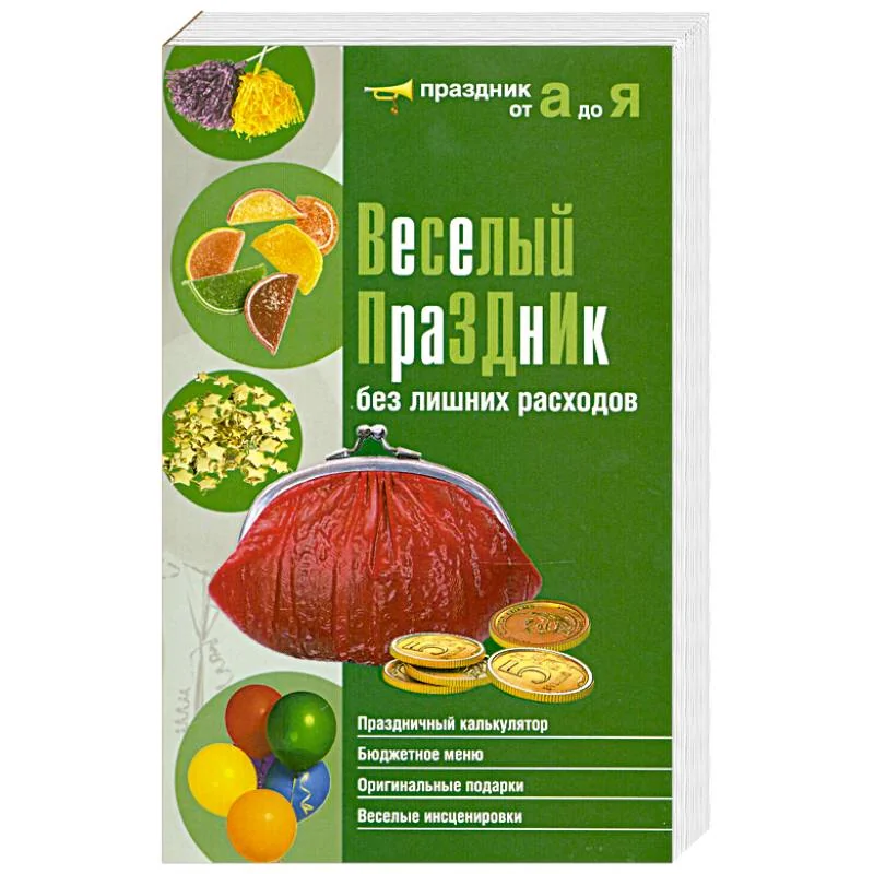Обложка книги «Веселый праздник без лишних расходов»