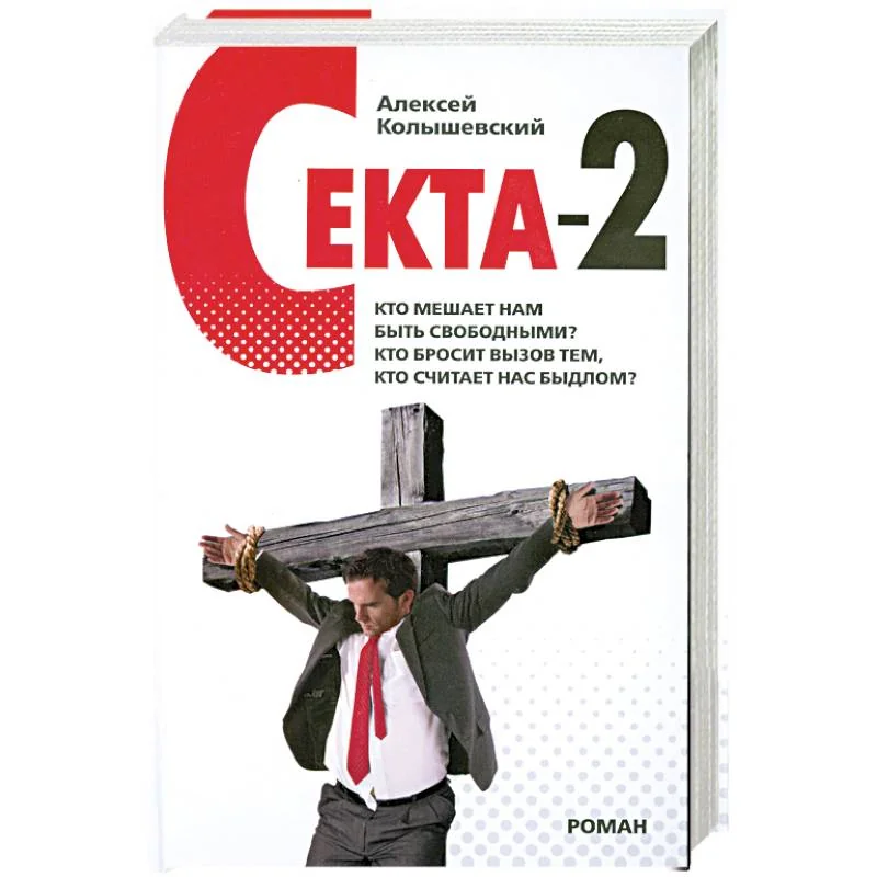Обложка книги «Секта-2»