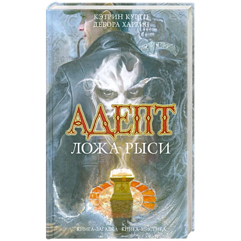 Обложка книги «Адепт. Ложа Рыси»