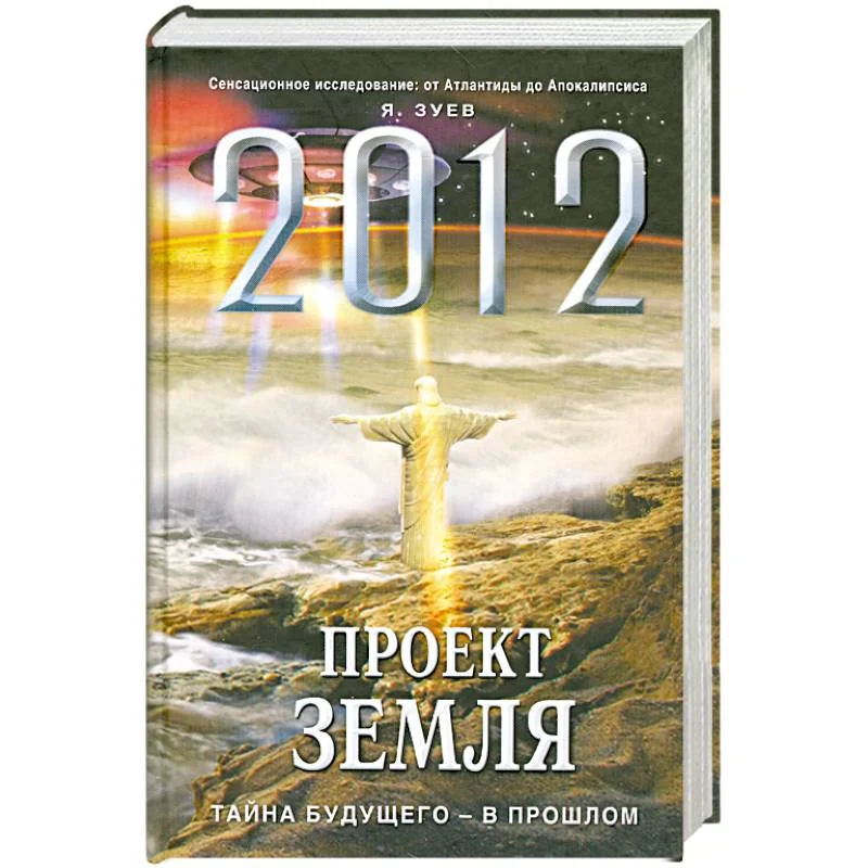 Обложка книги «2012: Проект Земля: тайна будущего - в прошлом»