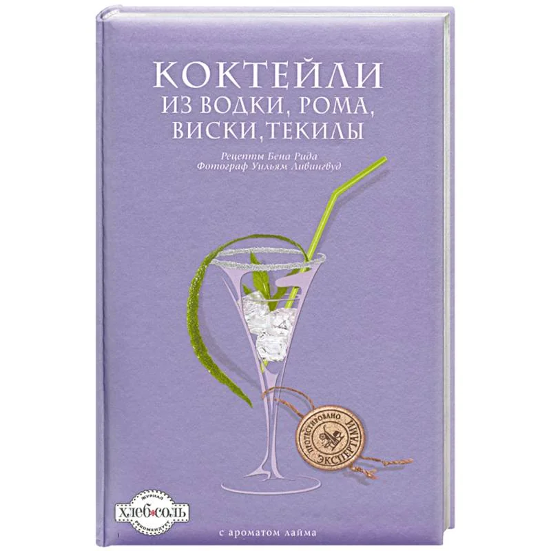 Обложка книги «Коктейли из водки, рома, виски, текилы»