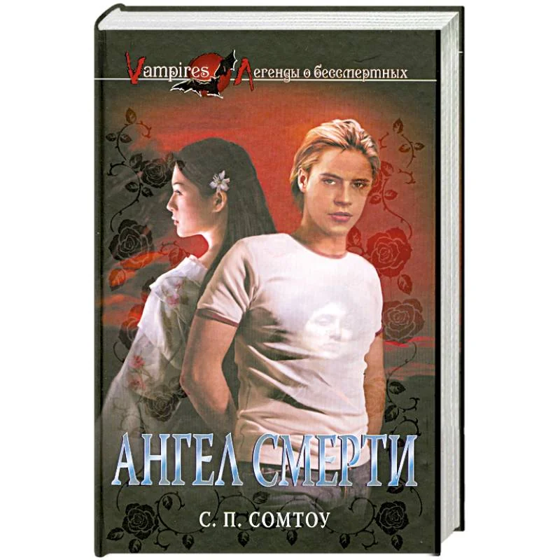 Обложка книги «Ангел смерти»