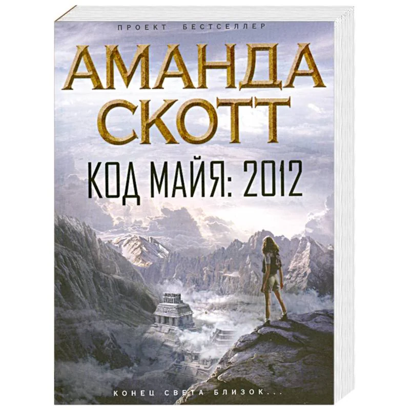 Обложка книги «Код майя. 2012»