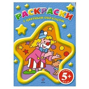 Обложка книги «Раскраски с цветным образцом (клоун). 5+»