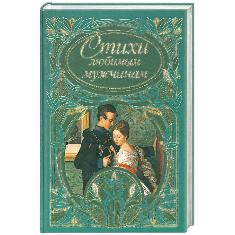 Обложка книги «Стихи любимым мужчинам»