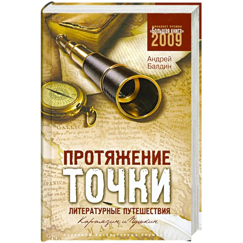 Обложка книги «Протяжение точки. Литературные путешествия. Карамзин и Пушкин»
