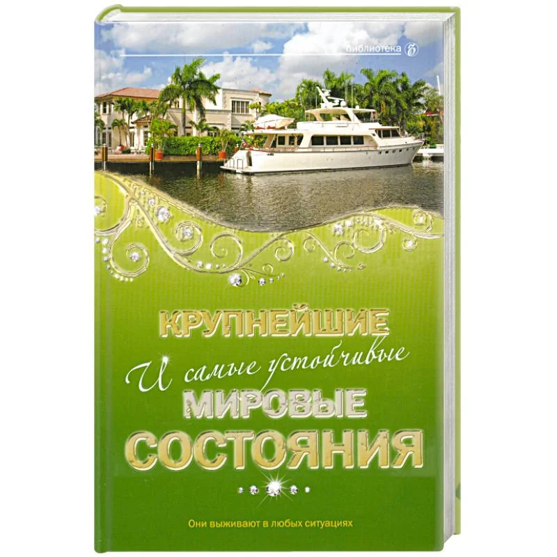 Обложка книги «Крупнейшие и самые устойчивые мировые состояния»