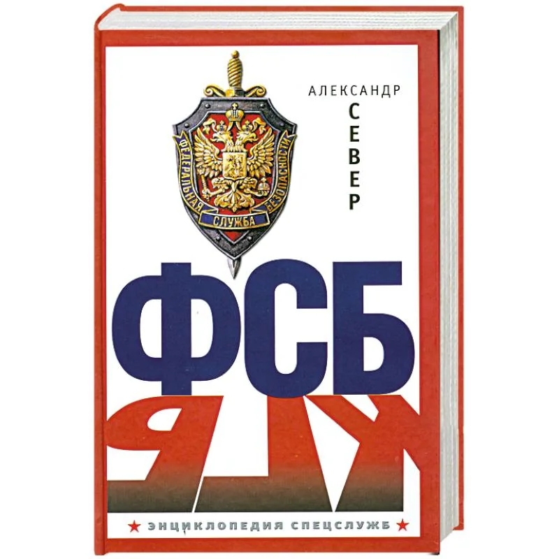 Обложка книги «ФСБ»