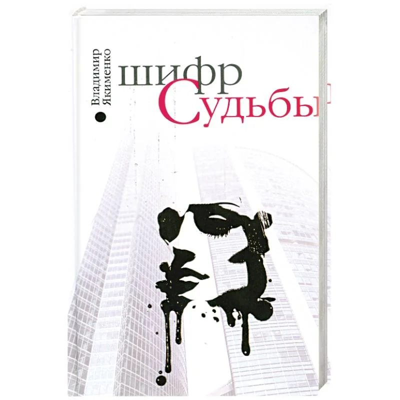 Обложка книги «Шифр судьбы»