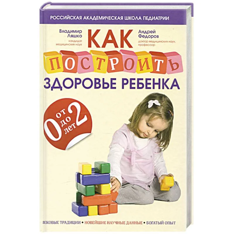 Обложка книги «Как построить здоровье ребенка от 0 до 2 лет»