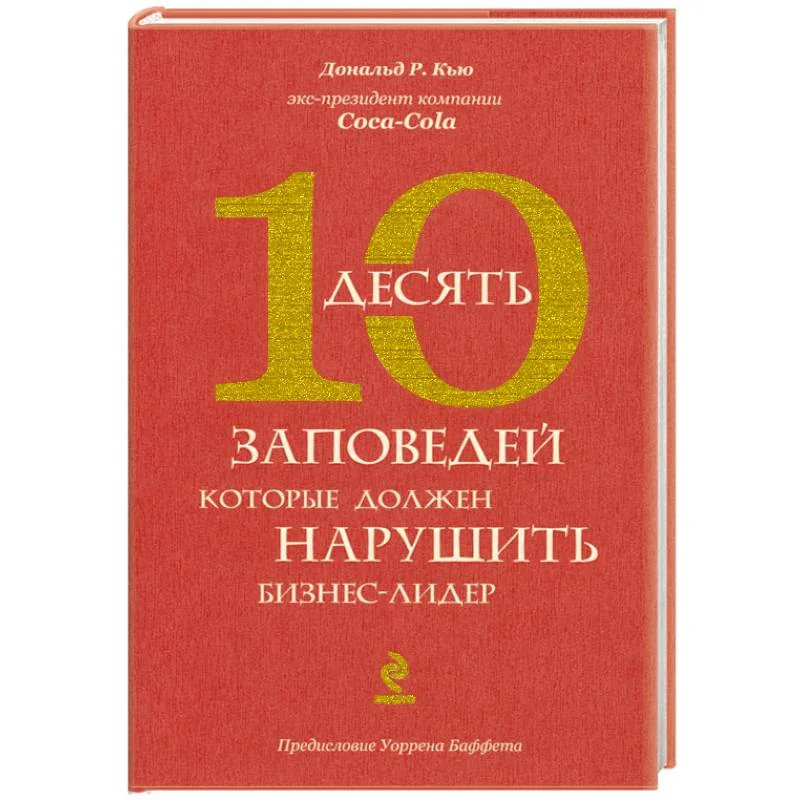 Обложка книги «Десять заповедей, которые должен нарушить бизнес-лидер»