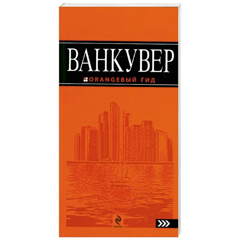 Обложка книги «Ванкувер: путеводитель»