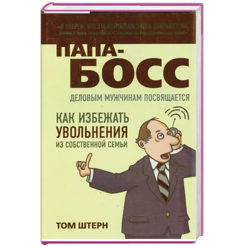 Обложка книги «Папа-босс: деловым мужчинам посвящается»