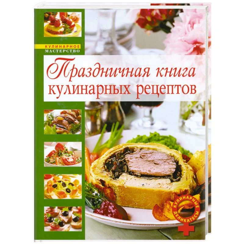 Обложка книги «Праздничная книга кулинарных рецептов»